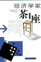 经济学家茶座(第3辑)