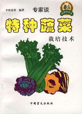 特种蔬菜栽培技术