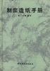 制浆造纸手册--第二分册.备科
