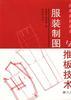 服装制图与推板技术