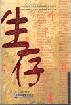 生存