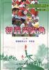 初露尖尖角(上册)