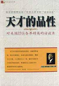 天才的品性