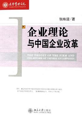 企业理论与中国企业改革