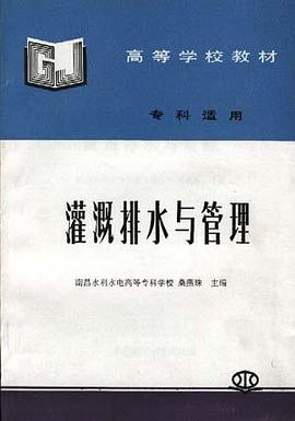 灌溉排水与管理(专科适用)