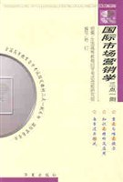 国际市场营销学-全国高等教育自学考试指定教材三点一测丛书