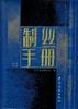制丝手册