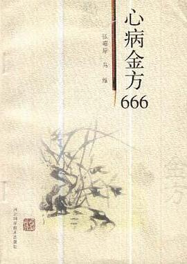 心病金方666