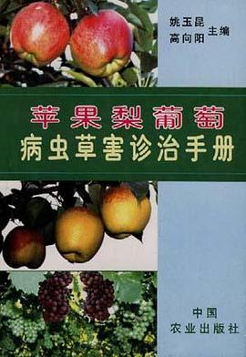苹果梨葡萄病虫草害诊治手册