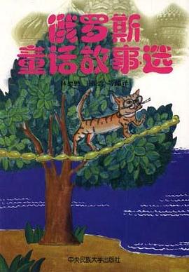 俄罗斯童话故事选