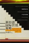 新经济国际营销策略