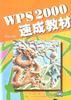 WPS 2000速成教材