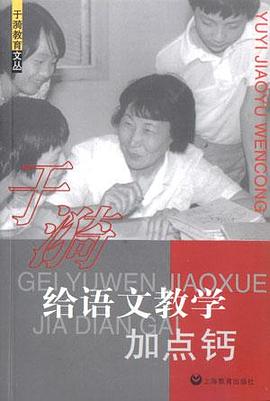 给语文教学加点钙  于漪教育文丛