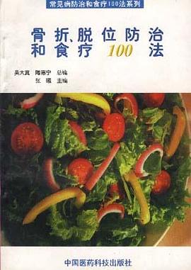 骨折、脱位防治和食疗100法