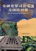 金融犯罪司法实务及预防对策 金融犯罪司法实务及预防对策