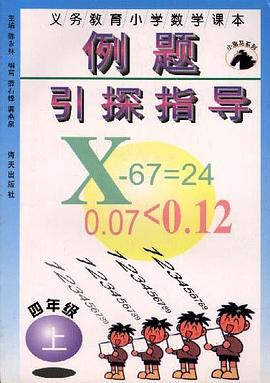 义务教育小学数学课本例题引探指导(四年级上册)