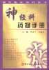 神经科药物手册