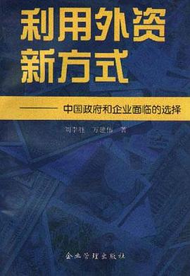 利用外资新方式