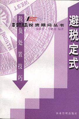 E*STAR投资顾问丛书-避税定式-税负处置技巧