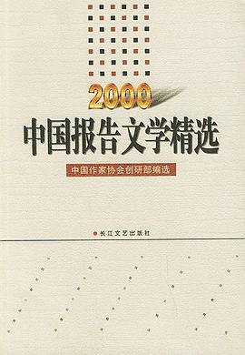 2000年中国报告文学精选