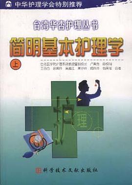 简明基本护理学(下)