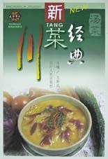 新川菜经典·汤菜