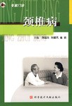 颈椎病