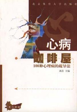 心病咖啡屋--100种心理病的疏导法