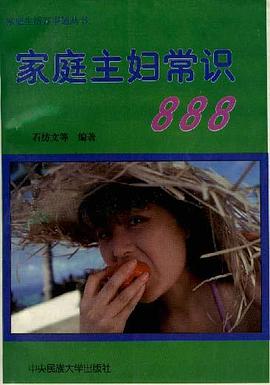 家庭主妇常识888