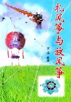 扎风筝与放风筝