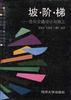坡.阶.梯――竖向交通设计与施工