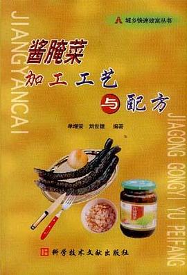 酱腌菜加工工艺与配方