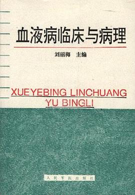 血液病临床与病理