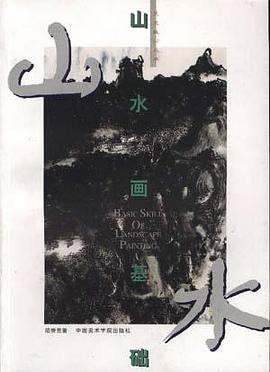 山水画基础