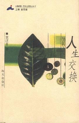人生交换