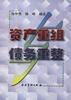 资产重组与债务重整