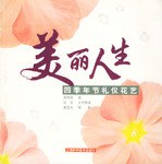 四季年节礼仪花艺-美丽人生