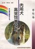 肉用犬高效饲养技术