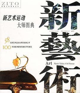 新艺术运动大师图典