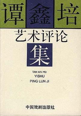 谭鑫培艺术评论集
