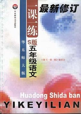 华东师大版一课一练--S版--五年级语文