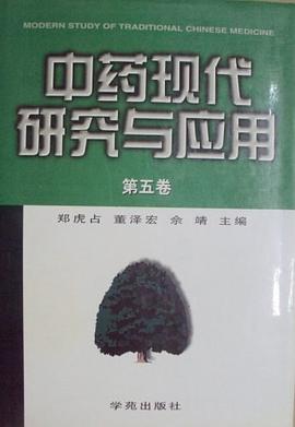 中药现代研究与应用(第五卷) 中药现代研究与应用(第五卷)