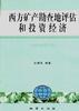 西方矿产勘查地评估和投资经济
