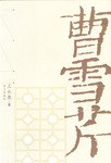 曹雪芹