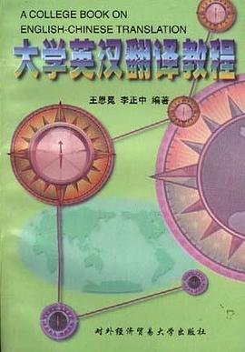 大学英汉翻译教程