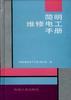 简明维修电工实用手册