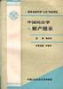 中国民法学.财产继承