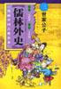 世家公子-儒林外史(中国文学名著卡通故事库)