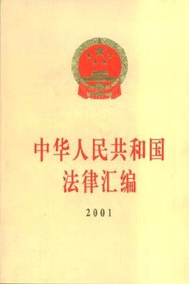 中华人民共和国法律汇编（2001）