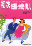 初次妊娠分娩育儿